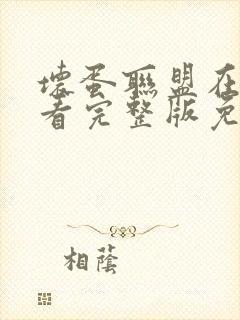 坏蛋联盟在线观看完整版免费国语封面