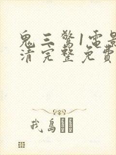 鬼三惊1电影高清完整免费观看封面