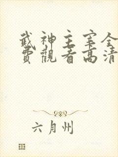 武神主宰全集免费观看高清