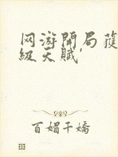 网游开局获得神级天赋'