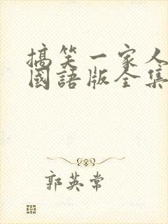 搞笑一家人高清国语版全集免费封面