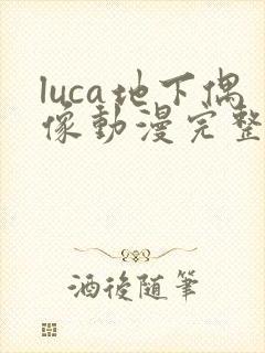 luca地下偶像动漫完整版动画免费观看