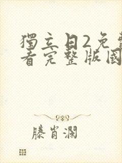 独立日2免费观看完整版国语免费观看