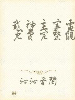 武神主宰电视剧免费完整观看