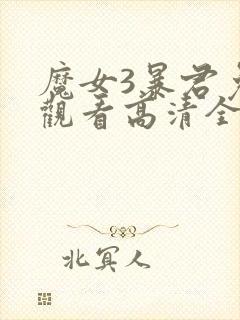 魔女3暴君免费观看高清全集