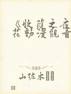 《收获之夜》樱花动漫观看