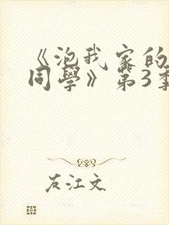 《泡我家的黑田同学》第3季免费封面