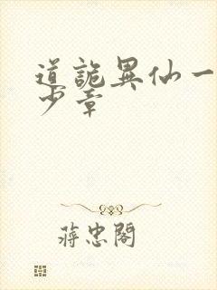 道诡异仙一共多少章封面