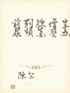 前列腺增生夜间尿频怎么办