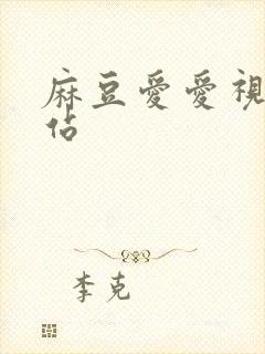 麻豆爱爱视频网站