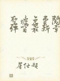 圣墟免费阅读无弹窗最新章节封面