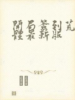 开局签到荒古圣体最新版