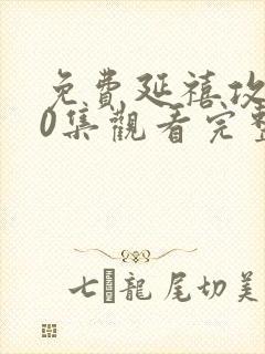 免费延禧攻略70集观看完整版封面