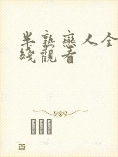 半熟恋人全集在线观看封面