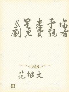 《星光予你》短剧免费观看