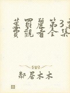 叶罗丽第3季免费观看全集完整版