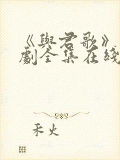 《与君歌》电视剧全集在线观看