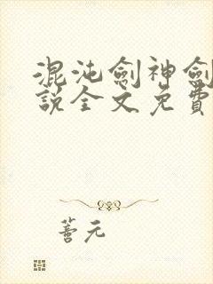 混沌剑神剑尘小说全文免费阅读无弹窗