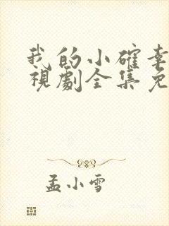 我的小确幸 电视剧全集免费观看