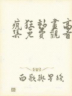 疯狂动画高清全集免费观看封面