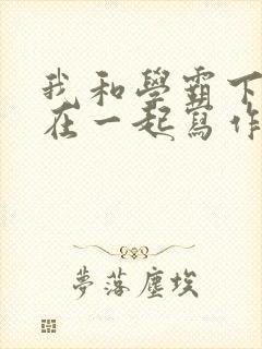 我和学霸下面连在一起写作业