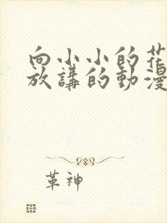 向小小的花蕾绽放讲的动漫封面