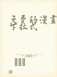 免费的漫画网站下拉式