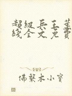 超级兵王叶谦在线全文免费阅读