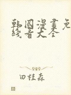 韩国漫画免费在线看大全