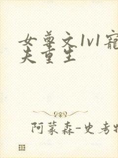 女尊文1v1宠夫重生封面