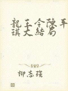 龙王令陈平苏雨琪大结局