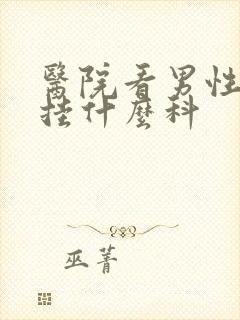 医院看男性早射挂什么科