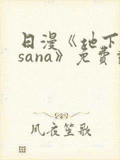 日漫《地下偶像sana》免费观看全集