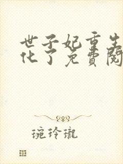 世子妃重生后黑化了免费阅读正版