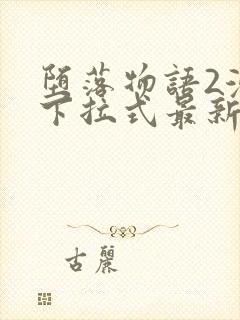 堕落物语2漫画下拉式最新更新内容在