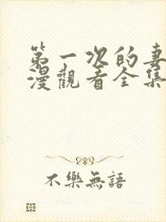 第一次的妻子动漫观看全集完整版