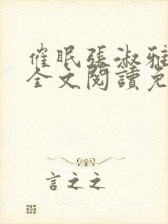 催眠张淑雅小说全文阅读免费最新章