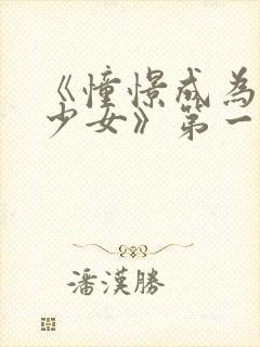 《憧憬成为魔法少女》第一季第六集