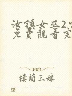 汝镇女巫2电影免费观看完整版高清