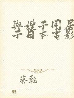 与嫂子同居的日子日本电影