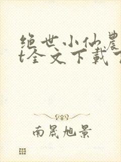 绝世小仙农txt全文下载下载