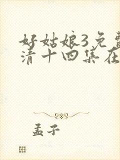 好姑娘3免费高清十四集在线播放