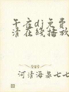 午夜dj免费高清在线播放封面