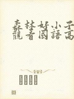 森林好小子在线观看国语高清封面