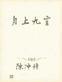 月上九霄