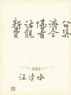 新活佛济公4免费观看全集完整版封面