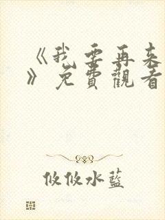 《我要再来一次》免费观看全集高清