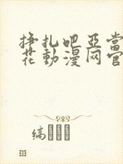 挣扎吧亚当君樱花动漫网官网没打吗