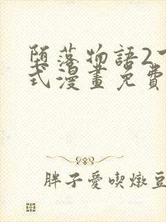 堕落物语2下拉式漫画免费阅读封面