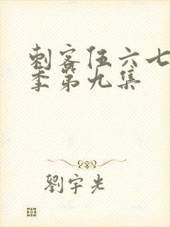 刺客伍六七第一季第九集